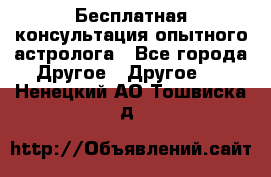 Бесплатная консультация опытного астролога - Все города Другое » Другое   . Ненецкий АО,Тошвиска д.